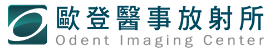 歐登醫事放射所
